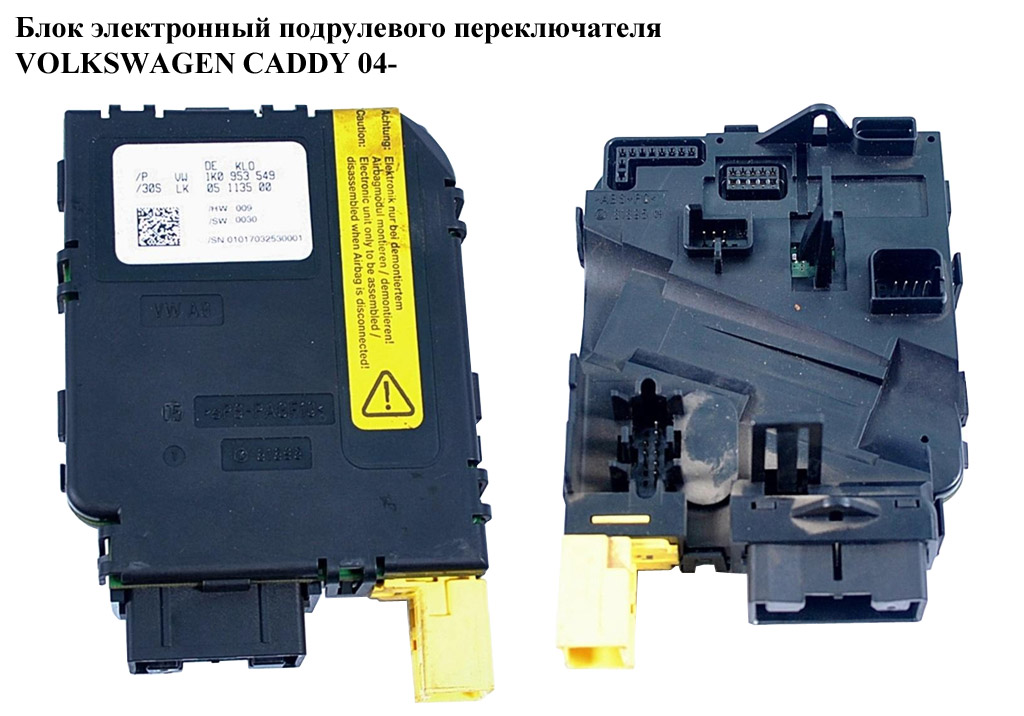 Блок электронный подрулевого переключателя VOLKSWAGEN CADDY 04- (ФОЛЬКСВАГЕН КАДДИ) (1K0953549, 1K0953549D)