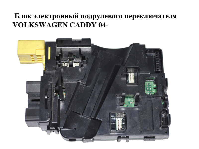 Блок электронный подрулевого переключателя VOLKSWAGEN CADDY 04- (ФОЛЬКСВАГЕН КАДДИ) (1K0953549BR)