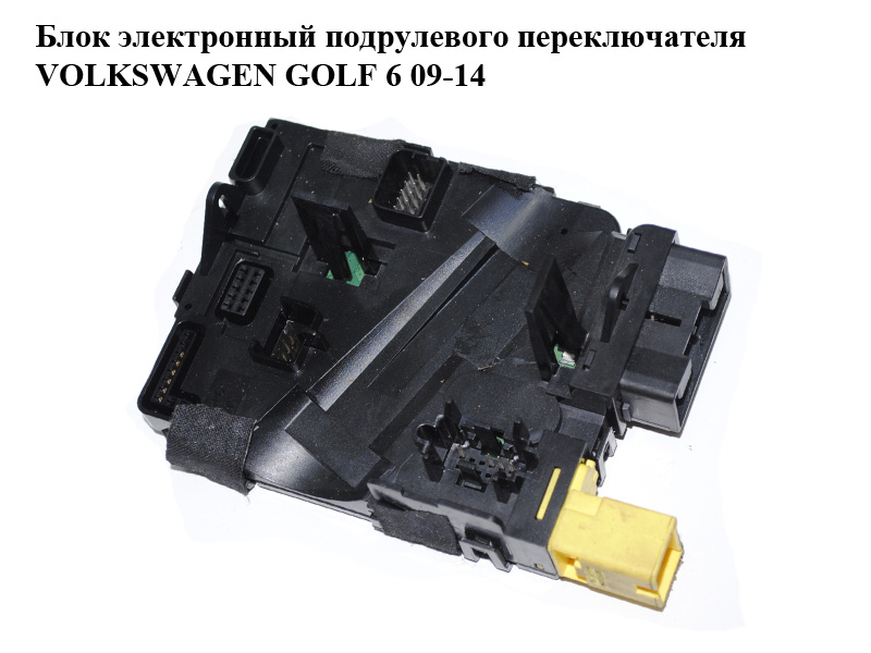 Блок электронный подрулевого переключателя VOLKSWAGEN GOLF 6 09-14 (ФОЛЬКСВАГЕН ГОЛЬФ 6) (1K0953549CF)