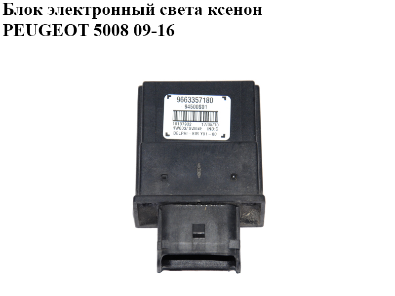 Електронний блок світла ксенон PEUGEOT 5008 09-16 (ПЕЖО 5008) (9663357180)