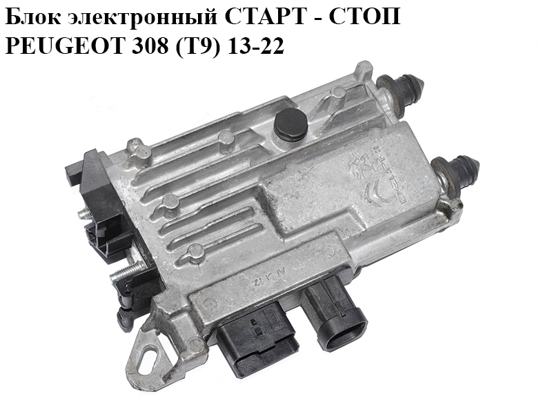 Блок електронний СТАРТ - СТОП PEUGEOT 308 (T9) 13-21 (ПЕЖО 308 (T9)) (9810858380)