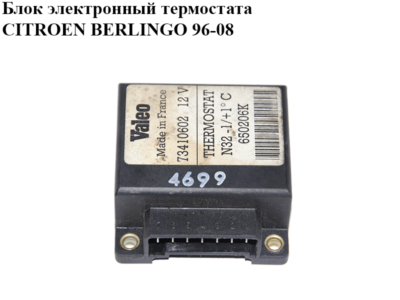 Блок электронный термостата CITROEN BERLINGO 96-08 (СИТРОЕН БЕРЛИНГО) (650206K, 73410602)