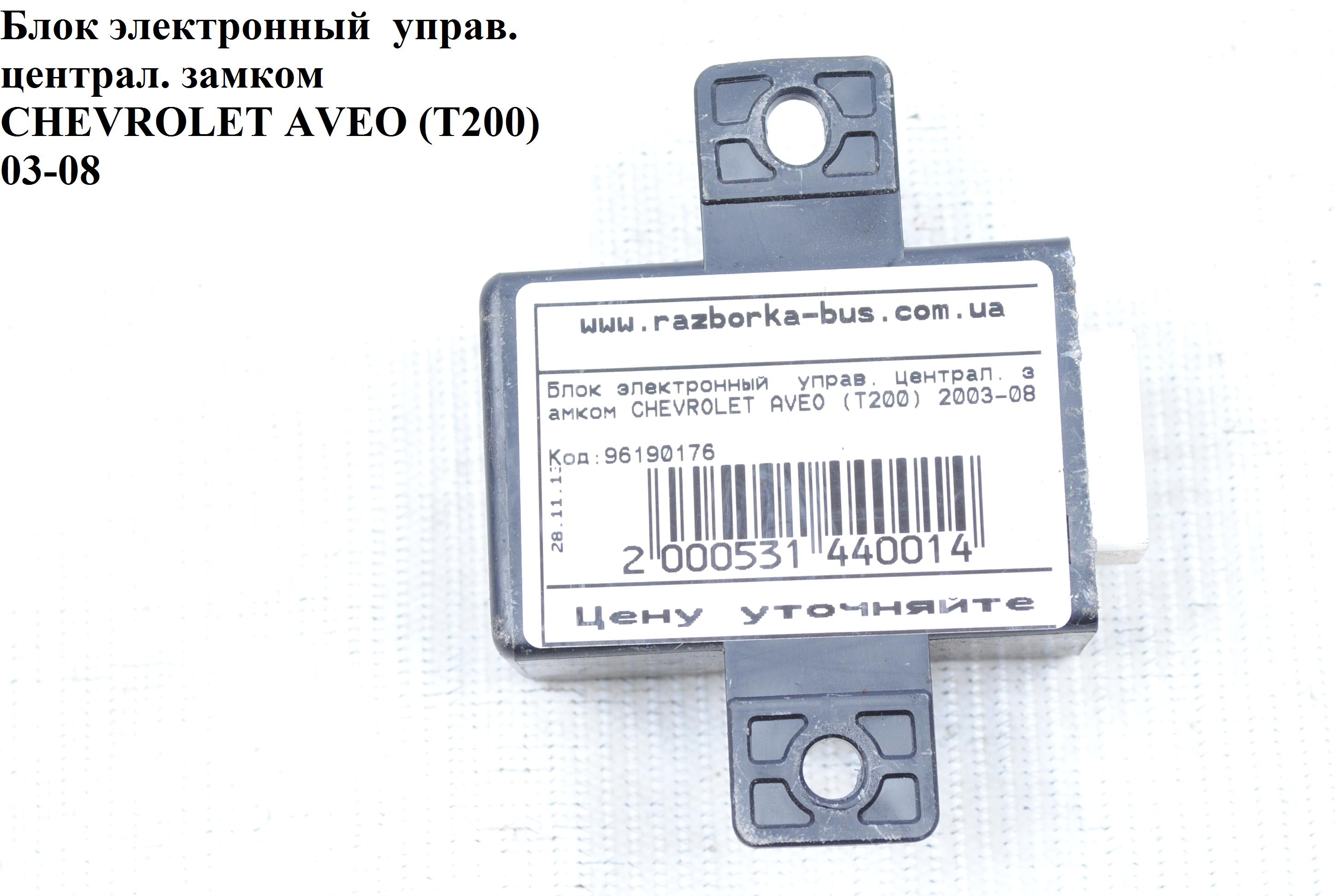 Блок електронний кер. центральним замком CHEVROLET AVEO (T200) 2003-08 (ШЕВРОЛЕТ АВЕО) (96190176)
