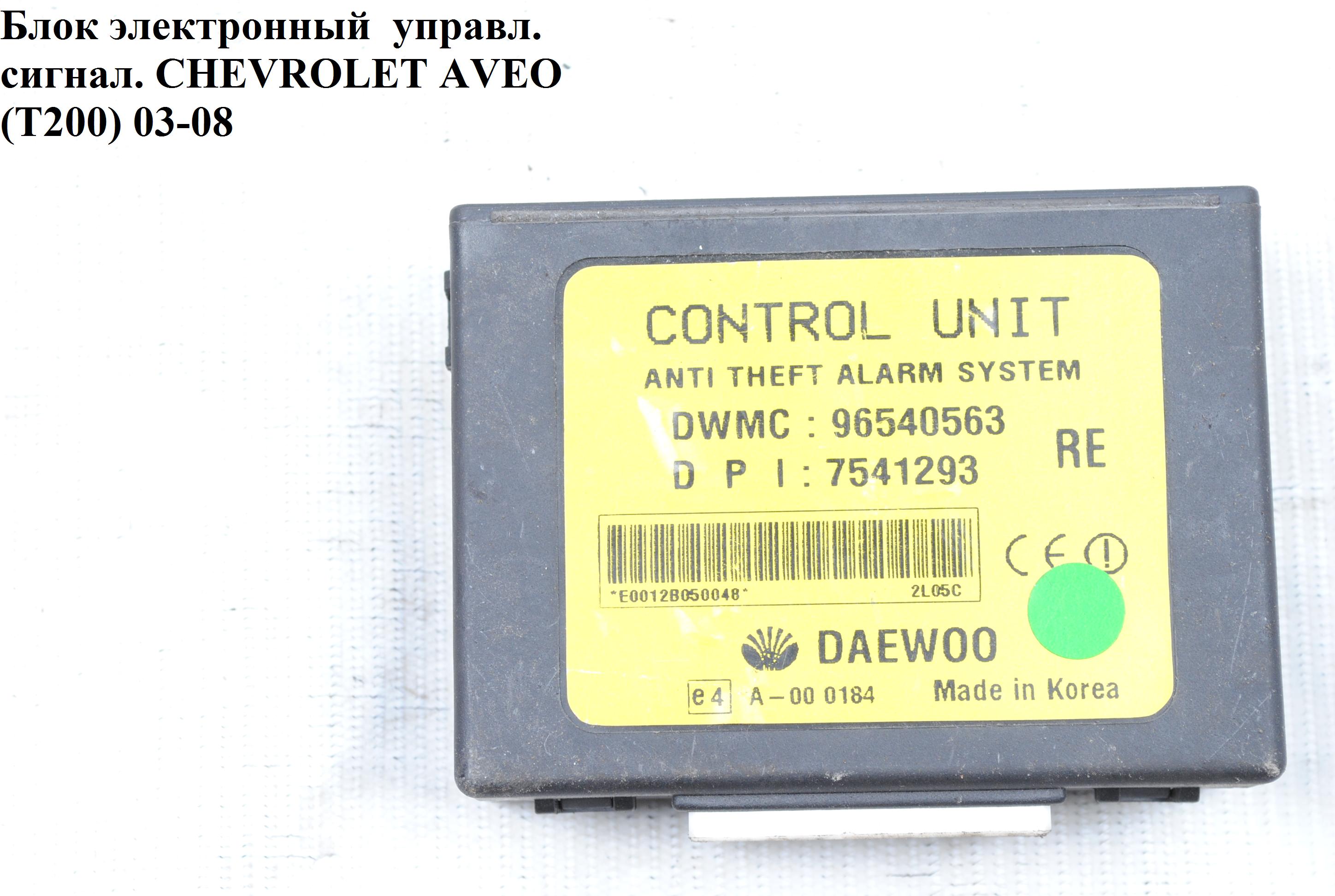 Блок електронний керув. сигнал. CHEVROLET AVEO (T200) 2003-08 (ШЕВРОЛЕТ АВЕО) (96540563)