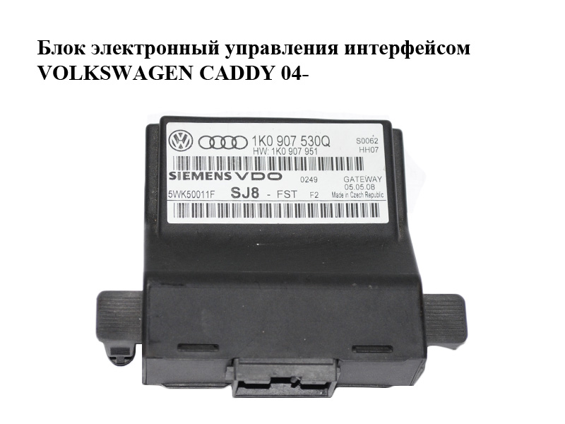 Блок электронный управления интерфейсом VOLKSWAGEN CADDY 04- (ФОЛЬКСВАГЕН КАДДИ) (1K0907530Q, 5WK50011F)
