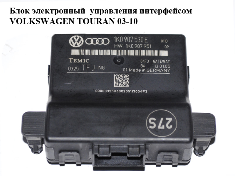 Блок електронний керування інтерфейсом VOLKSWAGEN TOURAN 03-10 (ФОЛЬКСВАГЕН ТАУРАН) (1K0907530E)