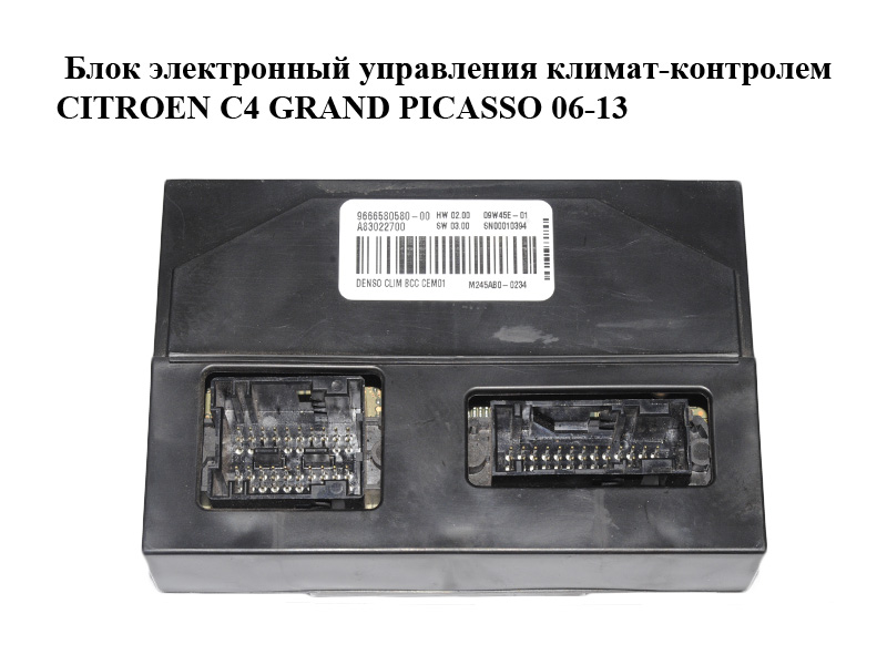 Блок електронний керування клімат-контролем CITROEN C4 GRAND PICASSO 06-13 (СИТРОЕН С4 ГРАНД ПИКАССО) (9666580580)