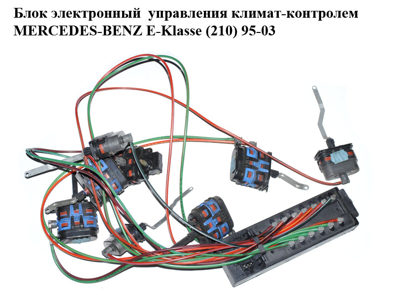 Блок электронный управления климат-контролем с заслонками MERCEDES-BENZ E-Klasse (210) 95-03 (МЕРСЕДЕС БЕНЦ 210)