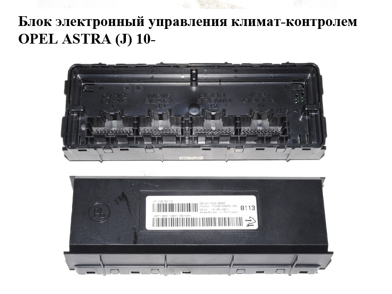 Блок электронный управления климат-контролем OPEL ASTRA (J) 10- (ОПЕЛЬ АСТРА J) (13578113)