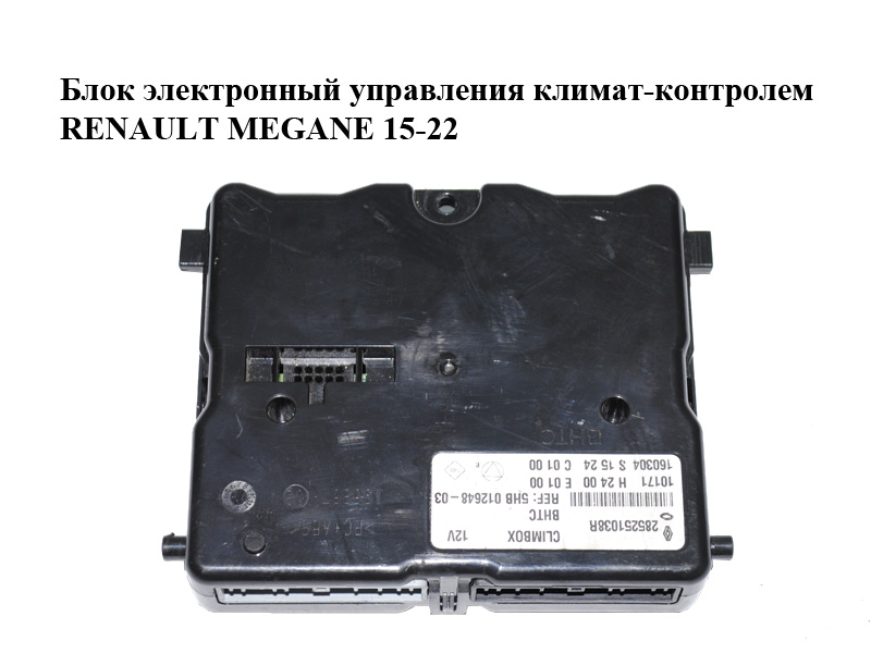 Блок электронный управления климат-контролем RENAULT MEGANE 15-22 (РЕНО МЕГАН) (285251038R)
