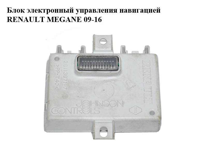 Блок електронний керування навігацією RENAULT MEGANE 09-16 (РЕНО МЕГАН) (280380655R)