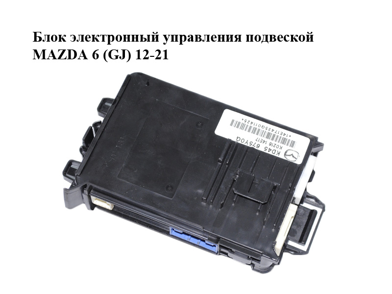 Блок електронний керування підвіскою MAZDA 6 (GJ) 12-21 (МАЗДА 6 GJ) (KD45675Y0G)