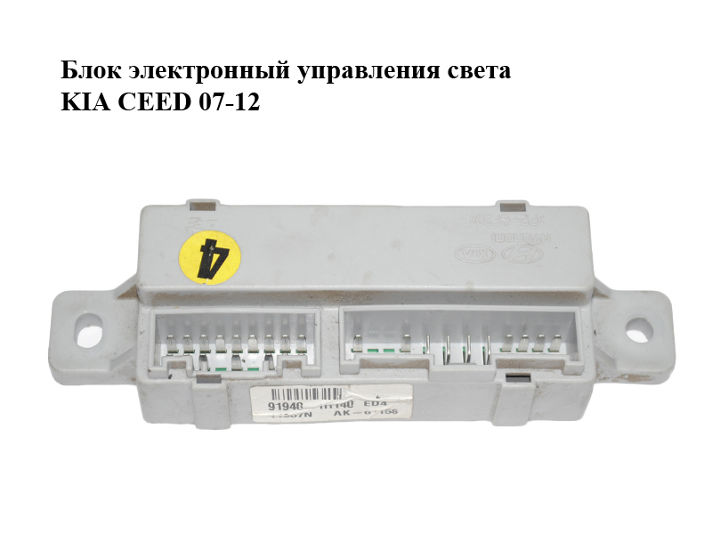 Блок електронний керування світла KIA CEED 07-12 (КИА СИД) (91940-1H140, 919401H140)
