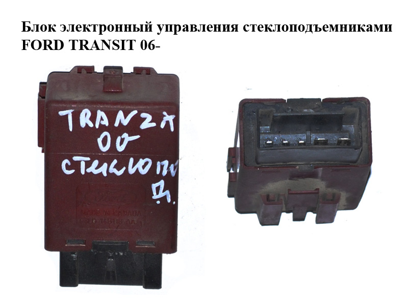Блок електронний керування склопідіймачами FORD TRANSIT 06- (ФОРД ТРАНЗИТ) (F3LB-14B118-AA, F3LB14B118AA)