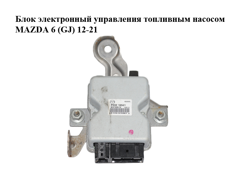 Блок електронний керування паливним насосом MAZDA 6 (GJ) 12-21 (МАЗДА 6 GJ) (PE0218561)