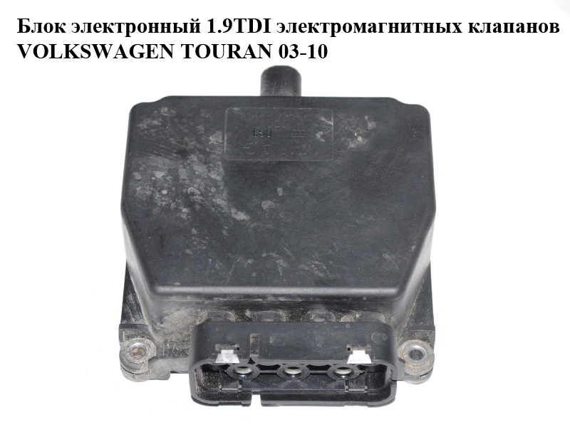 Блок електронний 1.9TDI електромагнітних клапанів VOLKSWAGEN TOURAN 03-10 (ФОЛЬКСВАГЕН ТАУРАН) (6Q0906625)