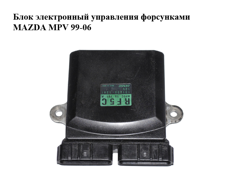 Блок электронный 2.0 DI управления форсунками MAZDA MPV 99-06 (МАЗДА ) (RF5C18701A, 1310001241, 131000-1241)
