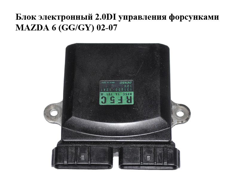 Блок электронный 2.0DI управления форсунками MAZDA 6 (GG/GY) 02-07 (RF5C18701A, 1310001241, 131000-1241)