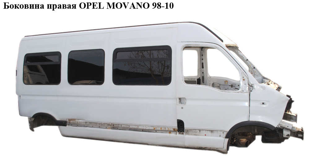 Боковина правая OPEL MOVANO 98-10 (ОПЕЛЬ МОВАНО) (7750350592, 7750350596, 7751469019)