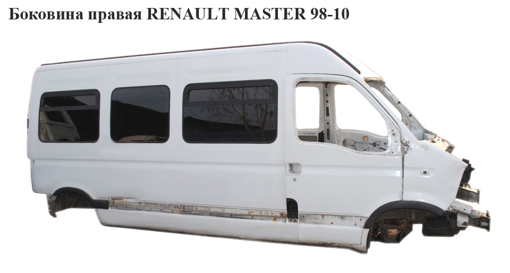 Боковина правая RENAULT MASTER 98-10 (РЕНО МАСТЕР) (7750350592 , 4502098, 7700353577, 7751469019, 7750350596,