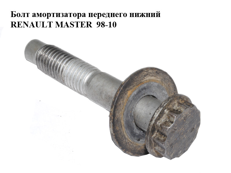 Болт амортизатора переднего нижний RENAULT MASTER 98-10 (РЕНО МАСТЕР) (7703002730)