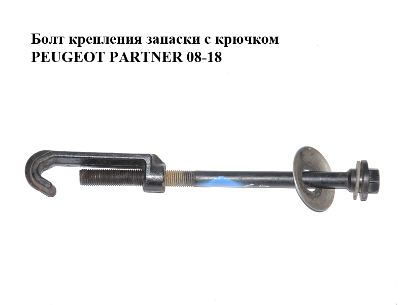 Болт крепления запаски с крючком PEUGEOT PARTNER 08-18 (ПЕЖО ПАРТНЕР) (761571, 7615A9, 7615E6, 9609071380)
