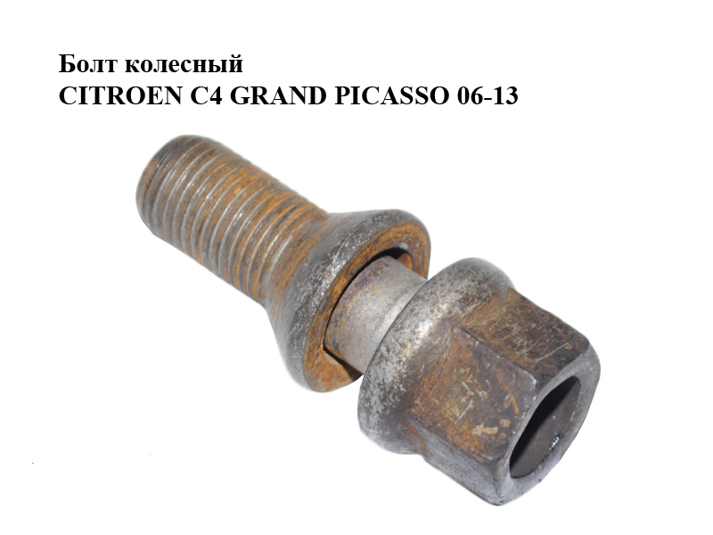 Болт колесный CITROEN C4 GRAND PICASSO 06-13 (СИТРОЕН С4 ГРАНД ПИКАССО) (540572)
