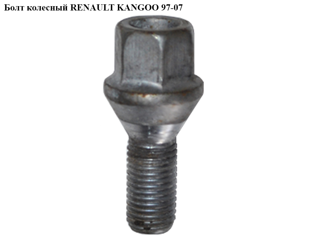 Болт колесный RENAULT KANGOO 97-07 (РЕНО КАНГО) (7700437514, 8200719981, 02062, 40222-BC40A, 40254-00QAB, 60902062, 7700310576, 7702233918, 8200030701, 8200473319, 2062, 770223391)