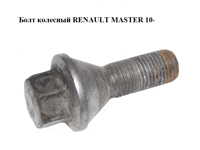 Болт колісний RENAULT MASTER 10-(РЕНО МАСТЕР) (8200639129)