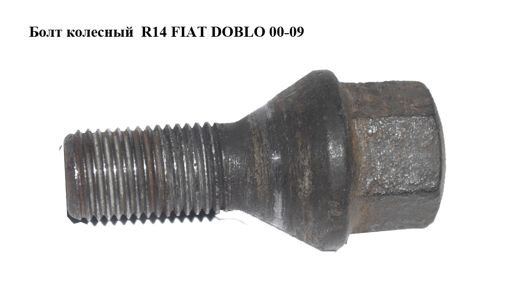 Болт колесный R14 FIAT DOBLO 00-09 (ФИАТ ДОБЛО) (13230425, 13230435, 13230325, 13230425, 1559373, 1008011, 11294235)
