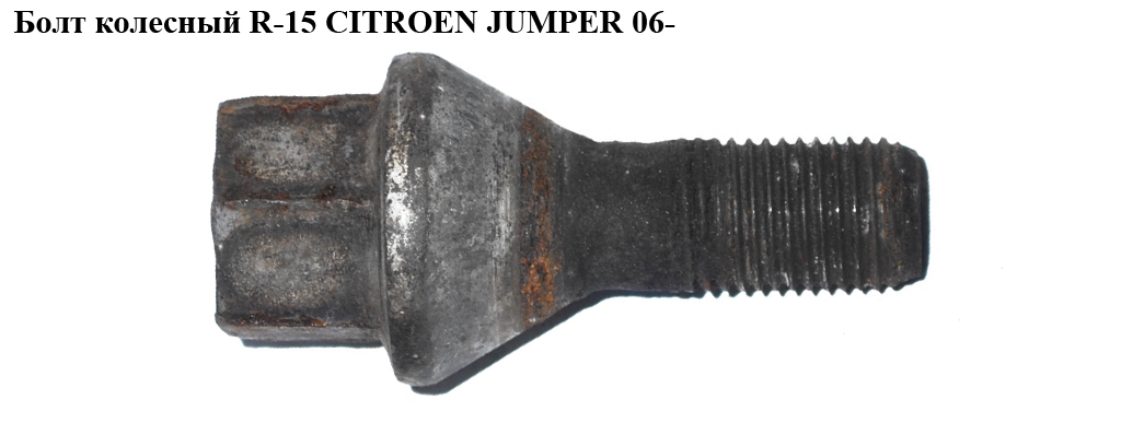 Болт колесный R-15 CITROEN JUMPER 06- (СИТРОЕН ДЖАМПЕР) (540578)