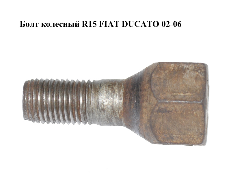 Болт колісний R15 FIAT DUCATO 02-06 (ФІАТ ДУКАТО) (1345713080, 540576, 504115535)