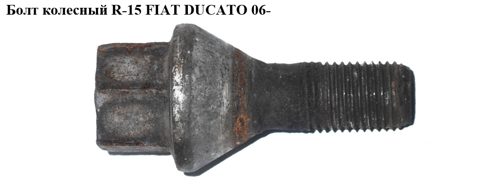 Болт колісний R-15 FIAT DUCATO 06- (ФИАТ ДУКАТО) (540578)