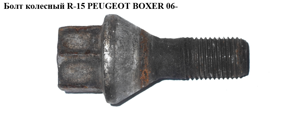 Болт колісний R-15 PEUGEOT BOXER 06- (ПЕЖО БОКСЕР) (540578)