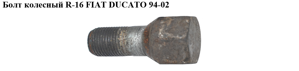 Болт колісний R-16 FIAT DUCATO 94-02 (ФІАТ ДУКАТО) (13752, 1345713080, 1345714080)