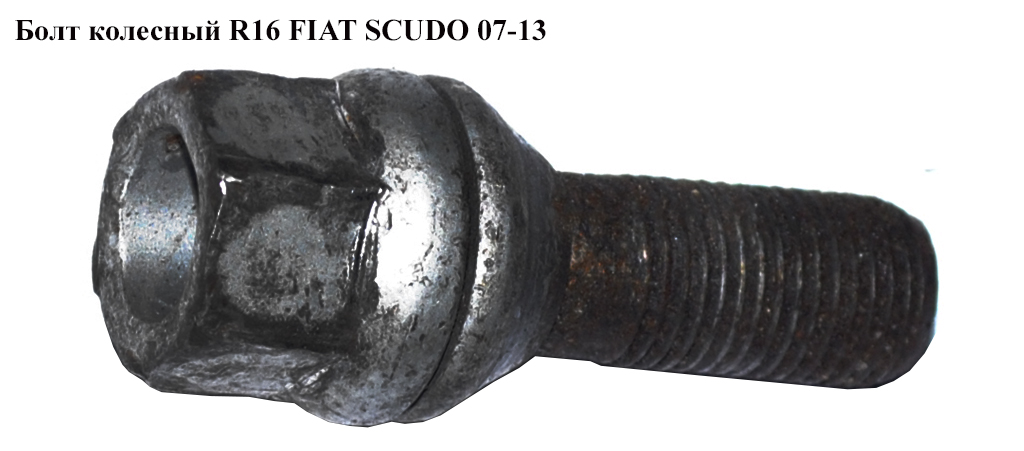 Болт колесный R16 FIAT SCUDO 07-13 (ФИАТ СКУДО) (5405 84, 540584, 5405.84, FE21175, 5405 72, 540572, 5405.72, 5405 66, 5405.66, 9634648980, 1608734480)