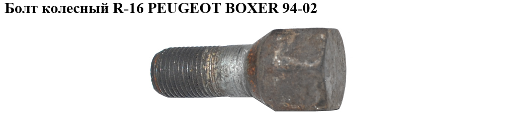 Болт колісний R-16 PEUGEOT BOXER 94-02 (ПЕЖО БОКСЕР) (13752)