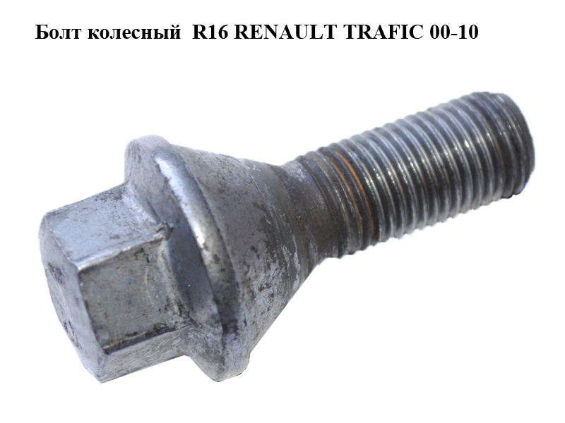 Болт колесный R16 RENAULT TRAFIC 00-10 (РЕНО ТРАФИК) (8200366209)