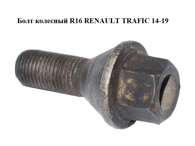 Болт колісний R16 RENAULT TRAFIC 14-19 (РЕНО ТРАФИК) (7703003006)