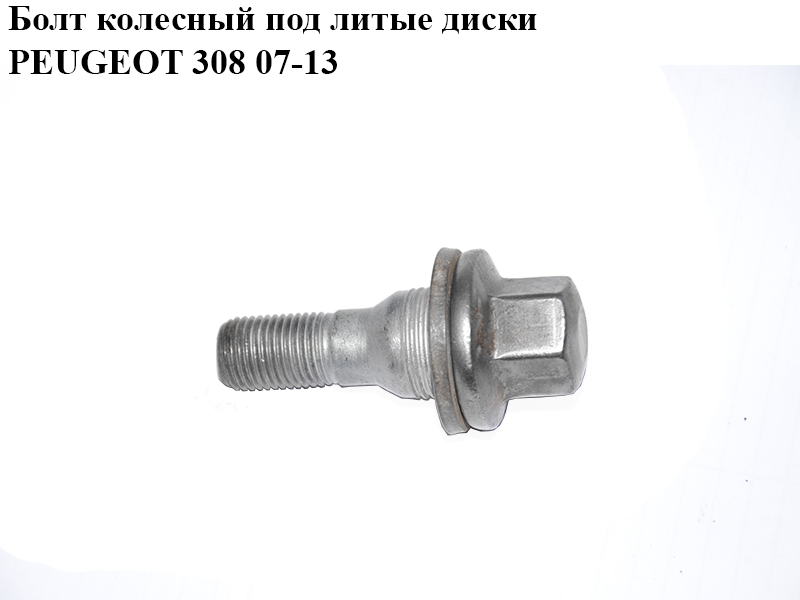 Болт колесный под литые диски PEUGEOT 308 07-13 (ПЕЖО 308 ) (540567)