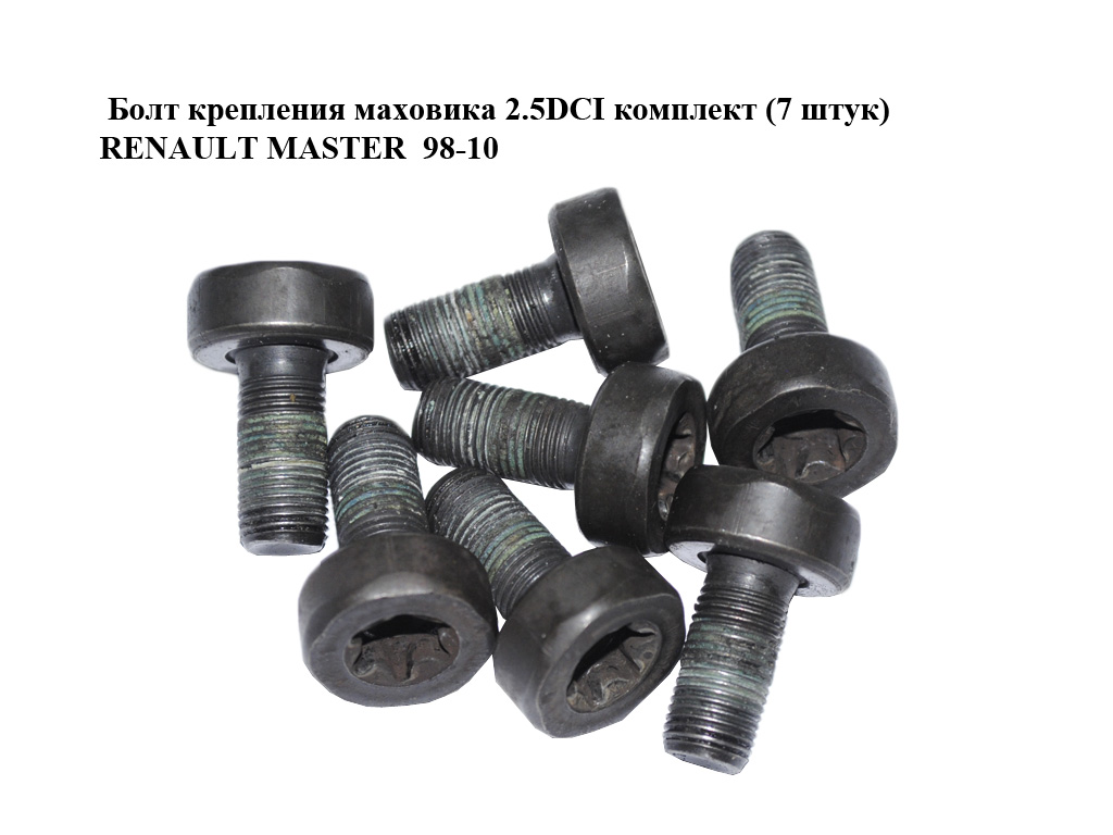 Болт кріплення маховика 2.5DCI комплект (7 штук) RENAULT MASTER 98-10 (РЕНО МАСТЕР) (7700872833)