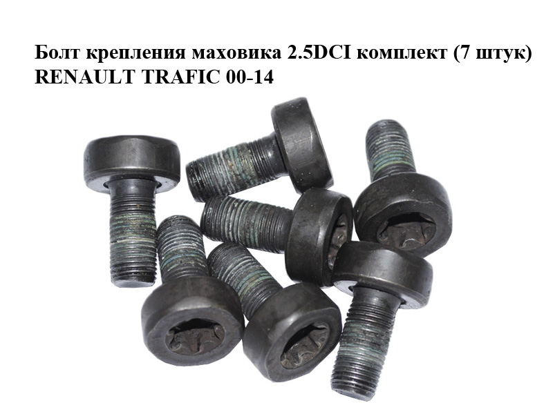 Болт кріплення маховика 2.5DCI комплект (7 штук) RENAULT TRAFIC 00-14 (РЕНО ТРАФИК) (7700872833)
