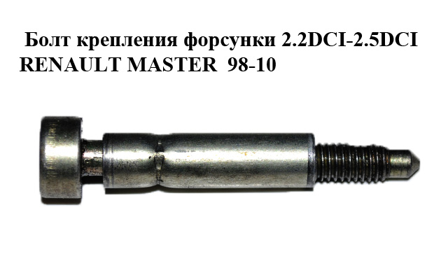 Болт кріплення форсунки 2.2DCI-2.5DCI RENAULT MASTER 98-10 (РЕНО МАСТЕР) (8200553118, 93161864, 9112170, 4431803,