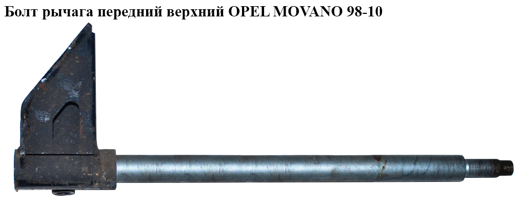 Болт важеля передній верхній OPEL MOVANO 98-10 (ОПЕЛЬ МОВАНО) (4404472)