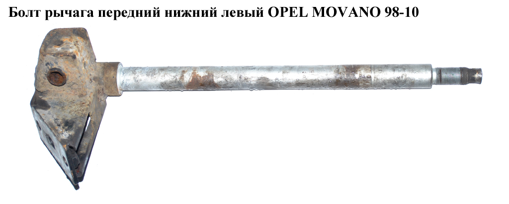 Болт рычага передний нижний левый OPEL MOVANO 98-10 (ОПЕЛЬ МОВАНО) (7700308892, 4500189)