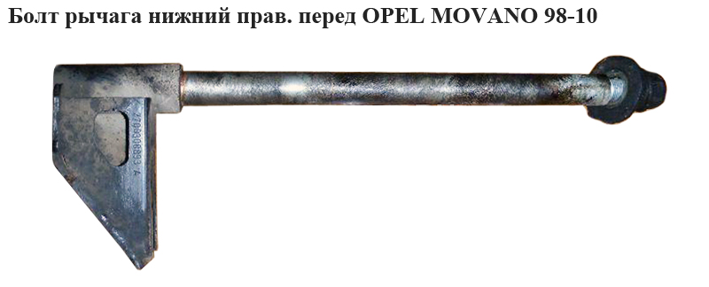 Болт рычага передний нижний правый OPEL MOVANO 98-10 (ОПЕЛЬ МОВАНО) (7700308893, 4500190)
