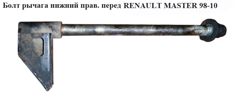 Болт рычага передний нижний правый RENAULT MASTER 98-10 (РЕНО МАСТЕР) (7700308893, 8200787190, 7700309118, 4500190,