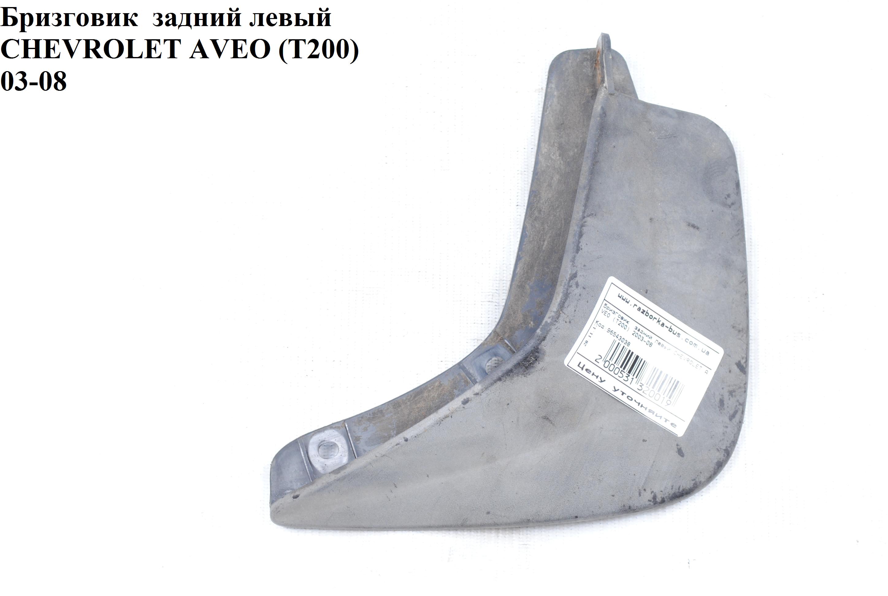 Бризговик задний левый CHEVROLET AVEO (T200) 2003-08 (ШЕВРОЛЕТ АВЕО) (96543038)
