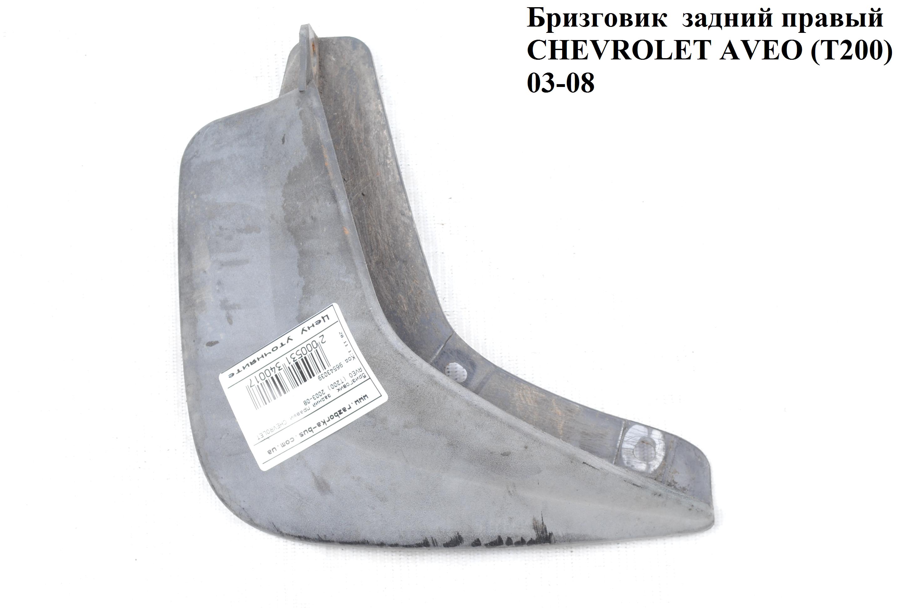 Бризговик задний правый CHEVROLET AVEO (T200) 2003-08 (ШЕВРОЛЕТ АВЕО) (96543039)