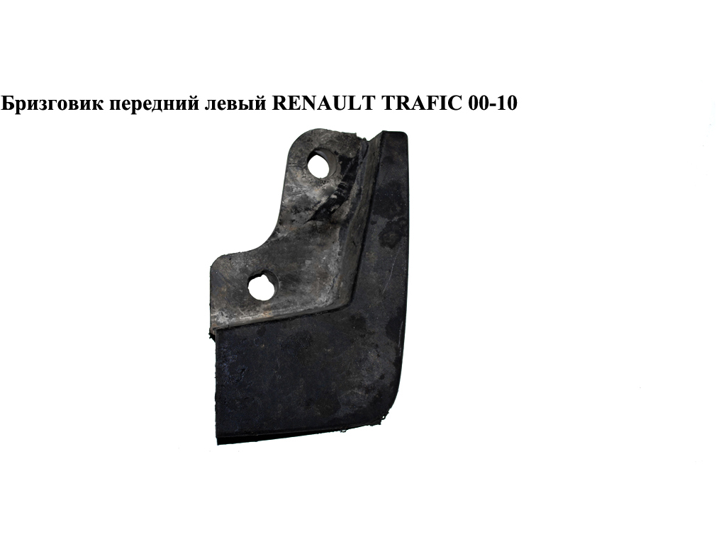 Бризковик перед.лівий RENAULT TRAFIC 00-10 (РЕНО ТРАФИК) (8200081104, 91167336, 91167338)